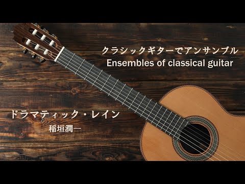 ドラマティック・レイン／稲垣潤一（japanese song with a classical guitar arrangement）