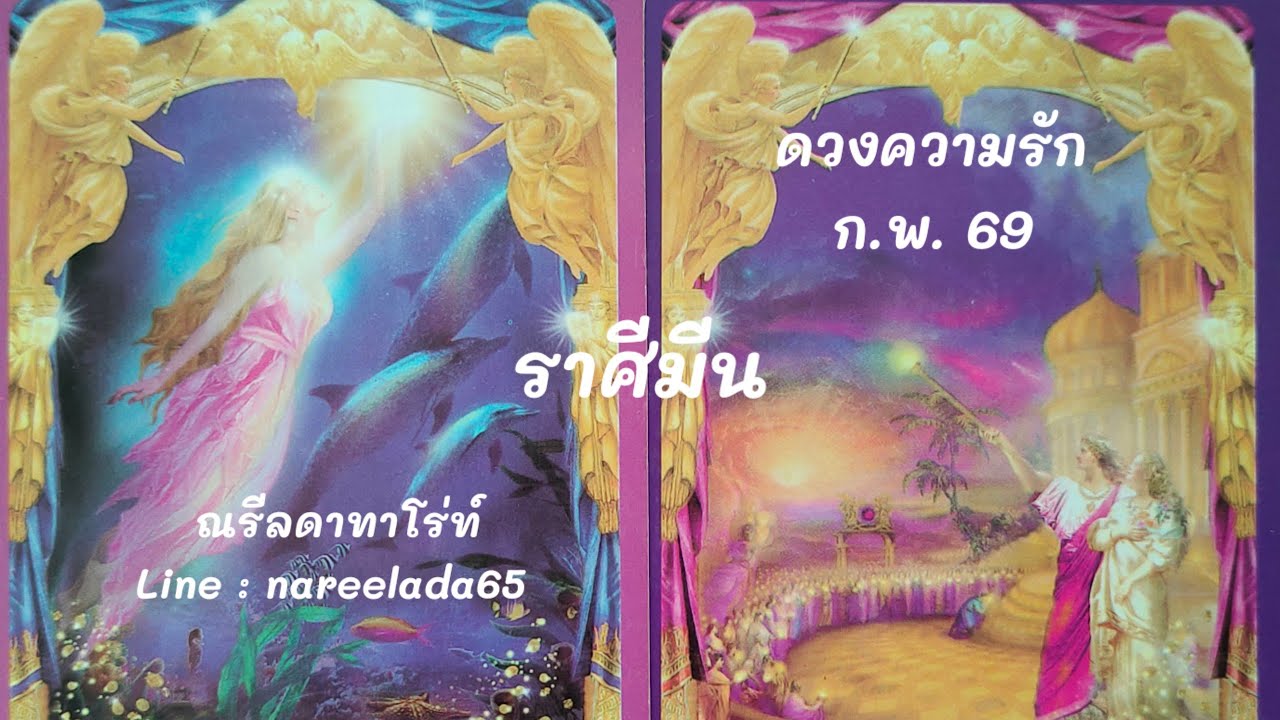 #ดวงความรัก #ราศีมีน #Pisces #ก.พ 69 #รักนี้เราจะจับมือไปด้วยกัน💞🧚💑