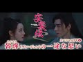 中国ドラマ「安楽伝」スペシャルPV・韓燁(ゴン・ジュン)の一途な想い