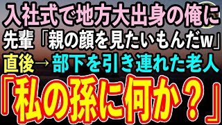 【感動する話】大手企業の入社式で地方大学出身の俺を引き立て役にするエリート大卒の先輩社員「底辺大卒とか親の顔を見たいもんだなw」→直後、身なりの良いの老人「私の孫に何か？」先輩絶句w【スカッと】