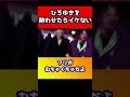 ひろゆきを酔わせてはイケないと分かる【何か面白いこと言えよ】横山緑/加藤純一#shorts