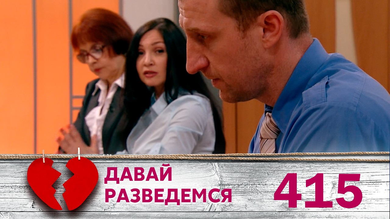 ДАВАЙ РАЗВЕДЕМСЯ | Серия 415