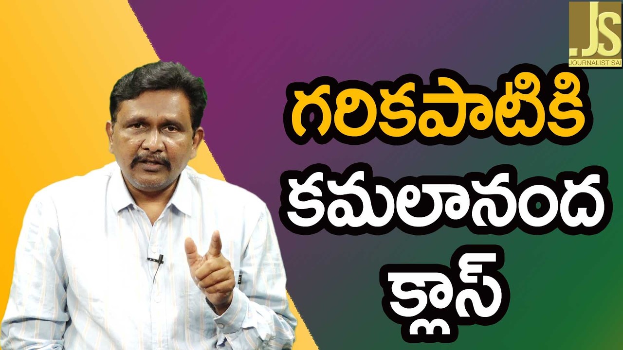 గరికపాటి కి కమలానంద క్లాస్ Andhra name change controversy