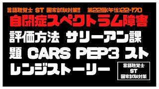 言語聴覚士(ST)国家試験対策【22-170】自閉症スペクトラム障害　評価法　CARS　サリーアン課題　PEP-3　ストレンジストーリー　URAWSS　発達障害