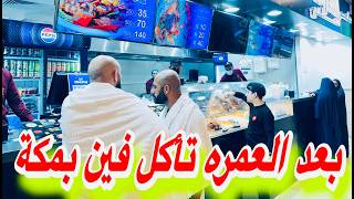 افضل المطاعم القريبة من الحرم المكى امام الساحة تبدّا وجباتك من 10ريال رز ودجاج