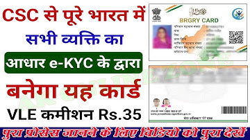 #CSC से पुरे भारत में सभी व्यक्ति का आधार e-KYC के द्वारा बनेगा यह कार्ड VLE कमीशन Rs.35 csc update