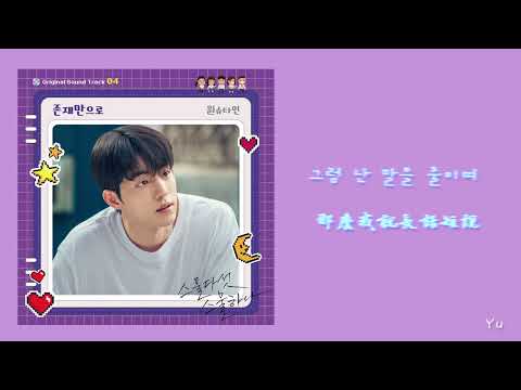 【韓中字動態歌詞】二十五二十一 (스물다섯 스물하나)Twenty Five Twenty One (Wonstein)-Your Existance존재만으로(只是以你的存在)