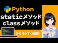 【Pythonプログラミング】staticメソッド・classメソッドを解説！クラスをもっと理解しよう！〜 初心者向け 〜