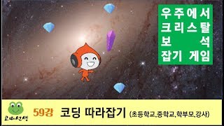 스크래치 코딩 59강_LV.1 /우주에서 크리스탈 보석 잡기 게임/Scratch 3.0 초등학교,중학교 screenshot 5