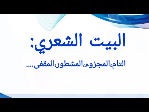 العروض للمبتدئين الحلقة3 انواع البيت الشعري