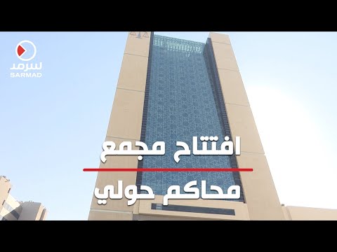 افتتاح مجمع محاكم حولي ويشتمل على ٥٢ محكمة ويتسع ل١٣٣٤ موظفا