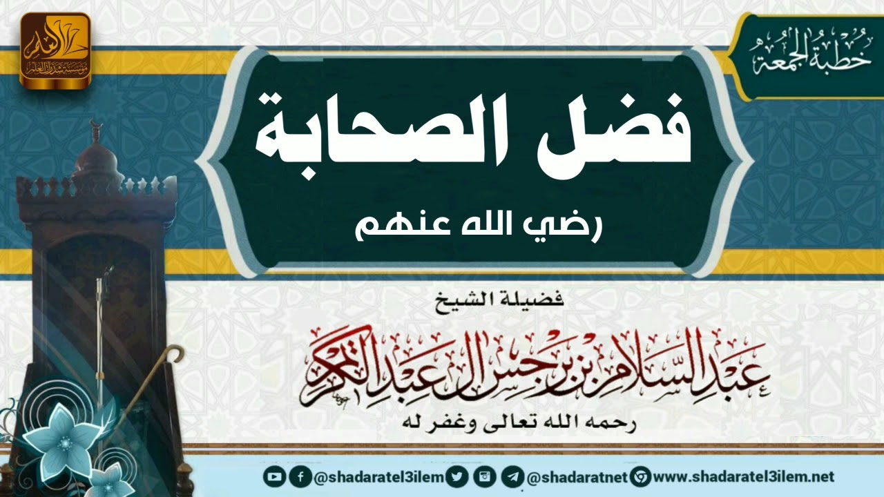 خطبة الجمعة بعنوان فضل الصحابة رضي الله عنهم للشيخ عبد السلام ابن برجس رحمه الله تعالى     