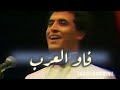                 كاظم الساهر  فاو العرب  مع الكلمات      