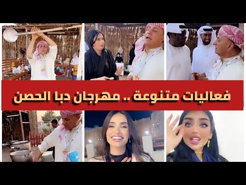 فعاليات مطبخ خالد حرية في مهرجان دبا الحصن فعاليات متنوعة و جميلة سوالف الشيف خالد حرية