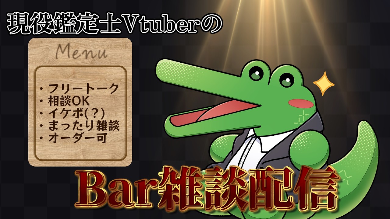 【相談/フリートーク】真緑ワニ尾のBar雑談配信🐊🥃 #新規さん大歓迎 #新人Vtuber #雑談