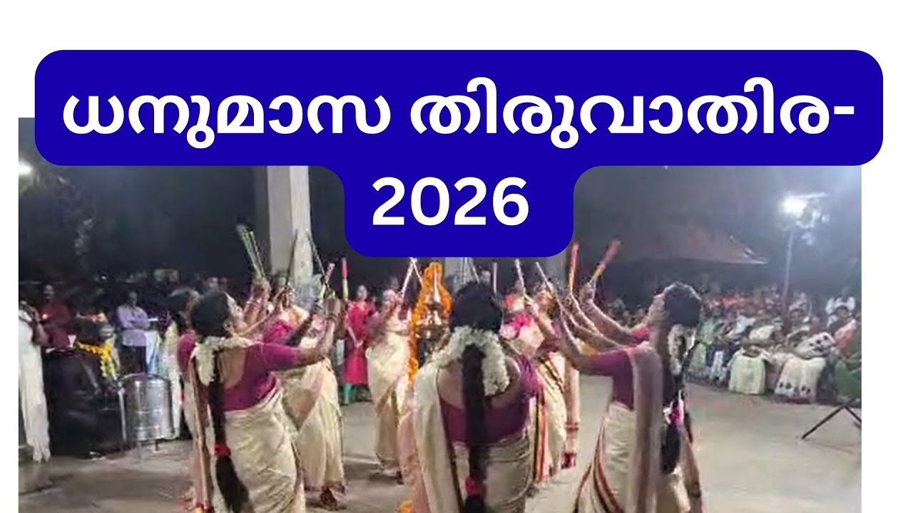 ധനുമാസ തിരുവാതിര