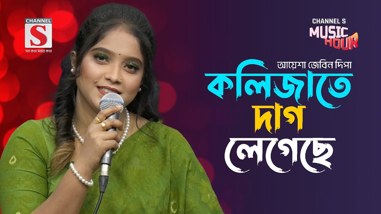 কলিজাতে দাগ লেগেছে | Kolijate Dag Legeche | Ayesha Jebin Deepa | New Song 2024 | Channel S Music