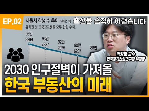🇯🇵한국 VS <strong>일본</strong>, 인구감소로 완전히 달라질 <strong>집값</strong> 시나리오 [박정호, 명지대 교수 @경제맛집_박정호TV 2부]