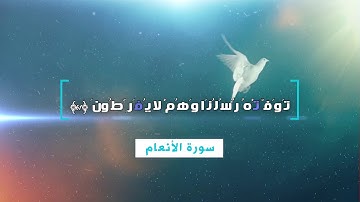 من سورة الانعام معاذ العيد قُلِ اللَّـهُ يُنَجِّيكُم مِّنْهَا وَمِن كُلِّ كَرْبٍ