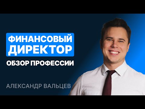 Видео: Финансовым директором?