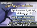 رقية نادرة لتجديد قوة ونشاط البدن والقضاء على الكسل والخمول بإذن الله