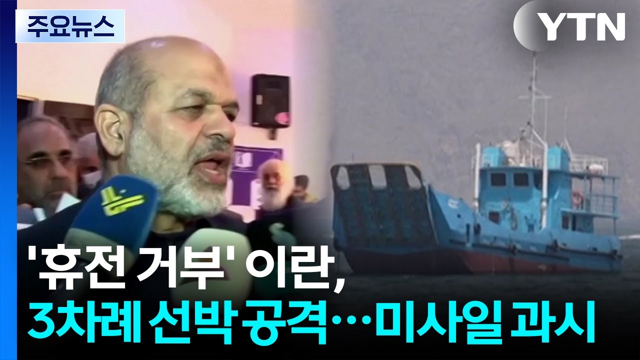 '휴전 거부' 이란, 3차례 선박 공격...신형 미사일 과시 / YTN