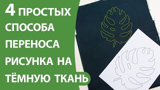 4 простых способа переносы рисунка на тёмную ткань.