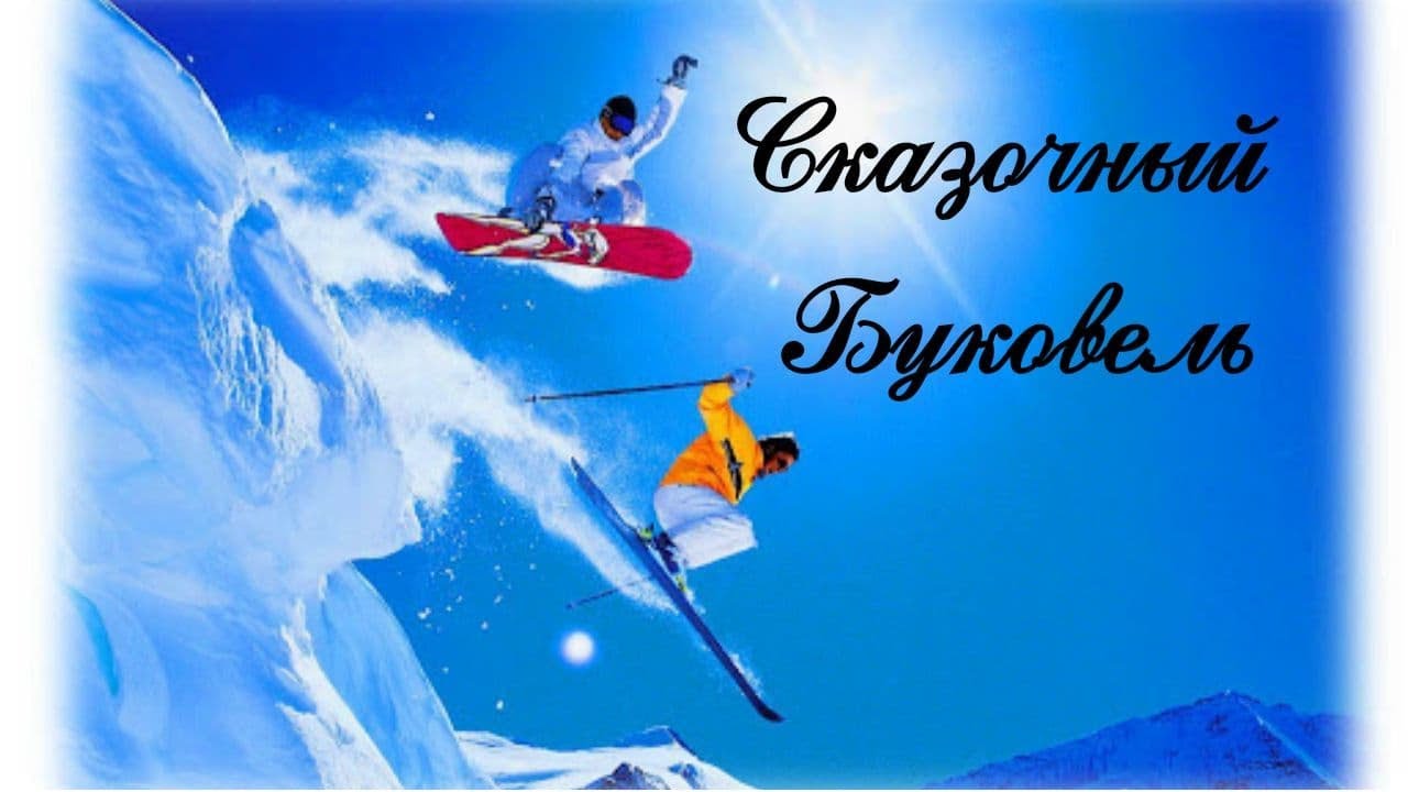 Активные виды спорта зимой