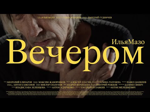ИльяМазо – Вечером (Official Video)