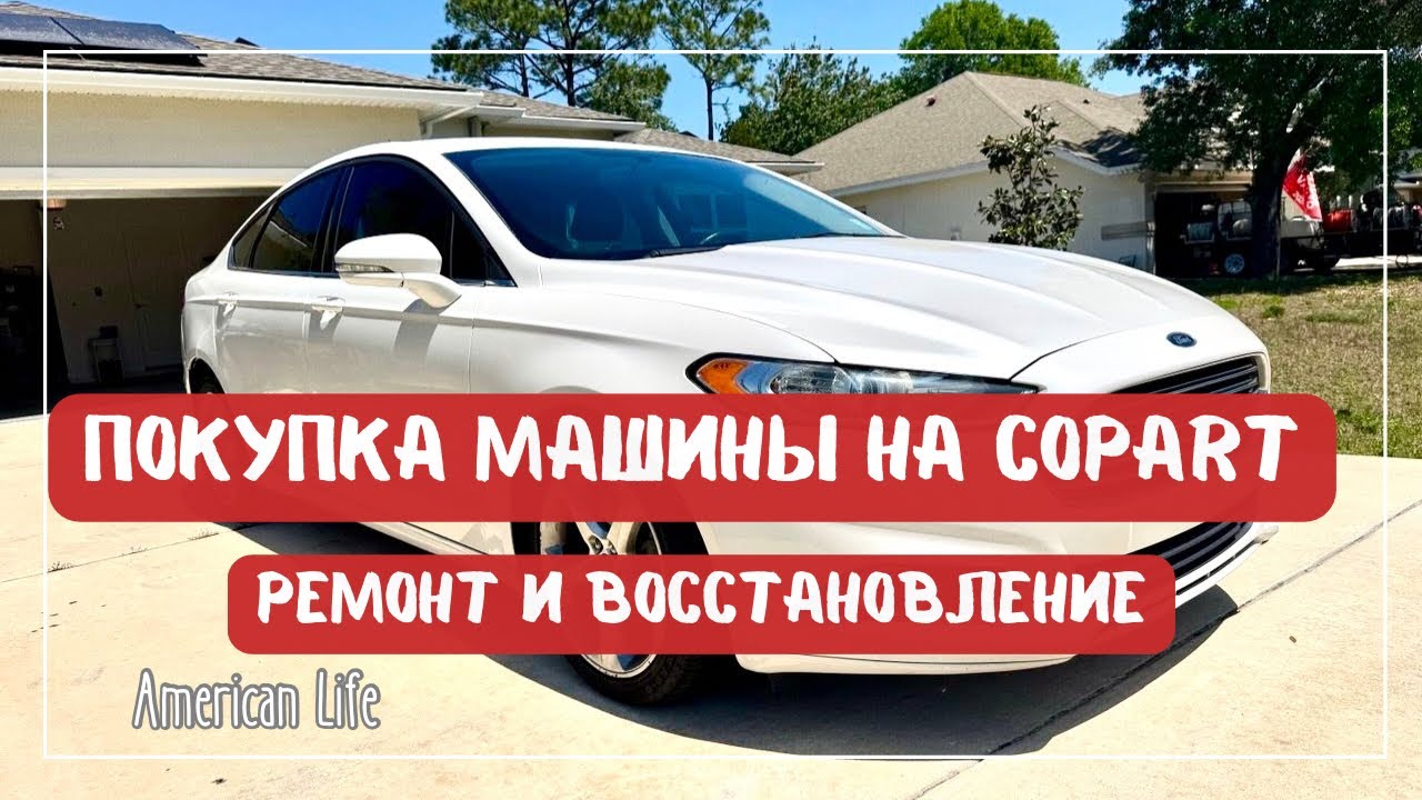 Покупка Ford Fusion на Аукционе Copart | Можно ли на Этом Заработать? | Будни Дальнобойщика