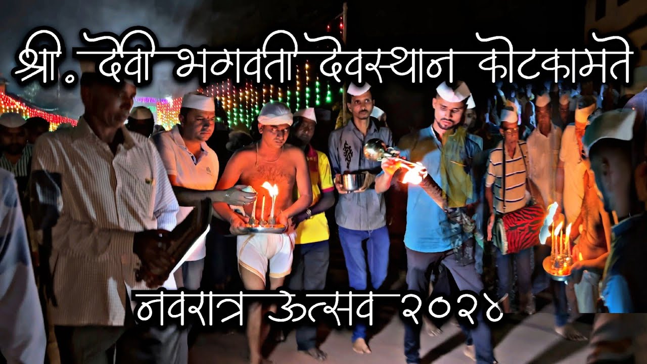 kotkamte bhagwati mandir l कोटकामते भगवती मंदिर मधील नवरात्री उत्सव