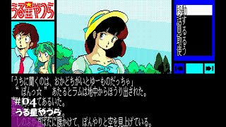 うる星やつら ～恋のサバイバル・バースディ～ PC-9801 5インチ 2HD版 88ゲーム回想録(40)「うる星やつら～恋のサバイバル・バースディ
