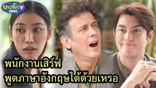 พนักงานเสิร์ฟพูดภาษาอังกฤษได้ด้วยเหรอ & สร้างภาพทั้งนั้น / บางรัก ซีรีส์