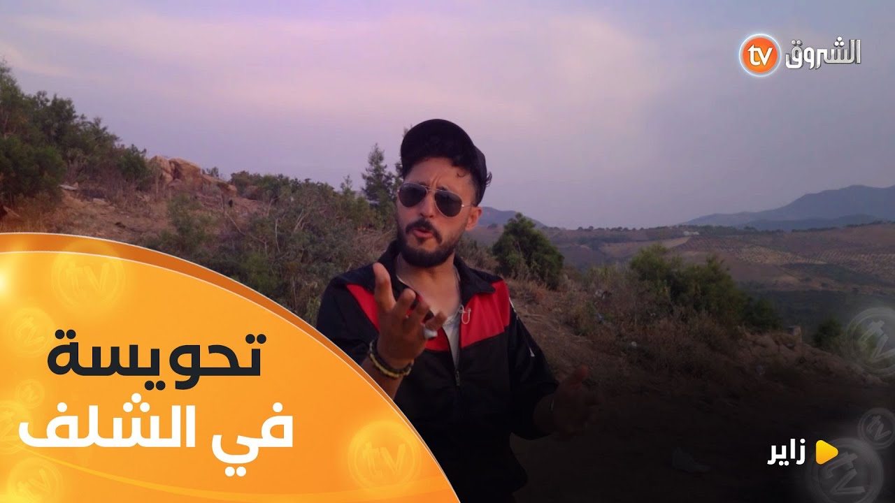 بين تنس وبني حواء.. الشلف تستحق تحويسة مع أنس | زاير | العدد كاملا