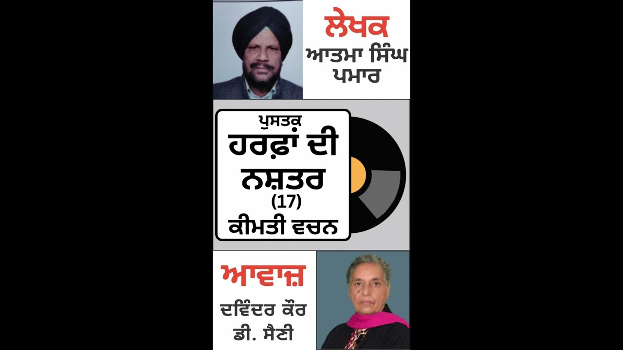 ਪੁਸਤਕ: ਹਰਫ਼ਾਂ ਦੀ ਨਸ਼ਤਰ | By: ਆਤਮਾ ਸਿੰਘ ਪਮਾਰ ( ਕੀਮਤੀ ਵਚਨ 17 )