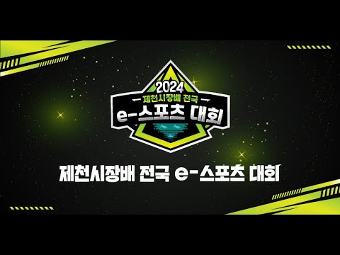 [2024 제천시장배 전국 e스포츠 대회] 최강자에 도전하라!🔥 참가자 모집중! / #LoL #발로란트 #브롤스타즈