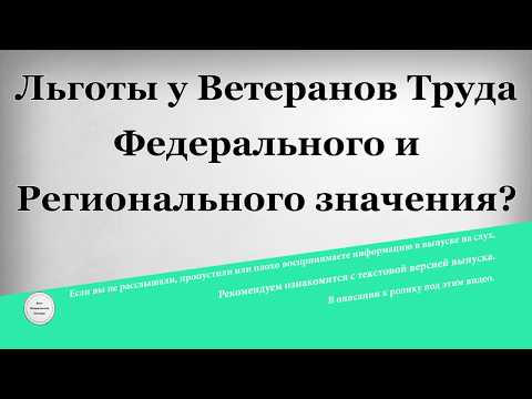 Льготы у Ветеранов Труда Федерального и Регионального значения