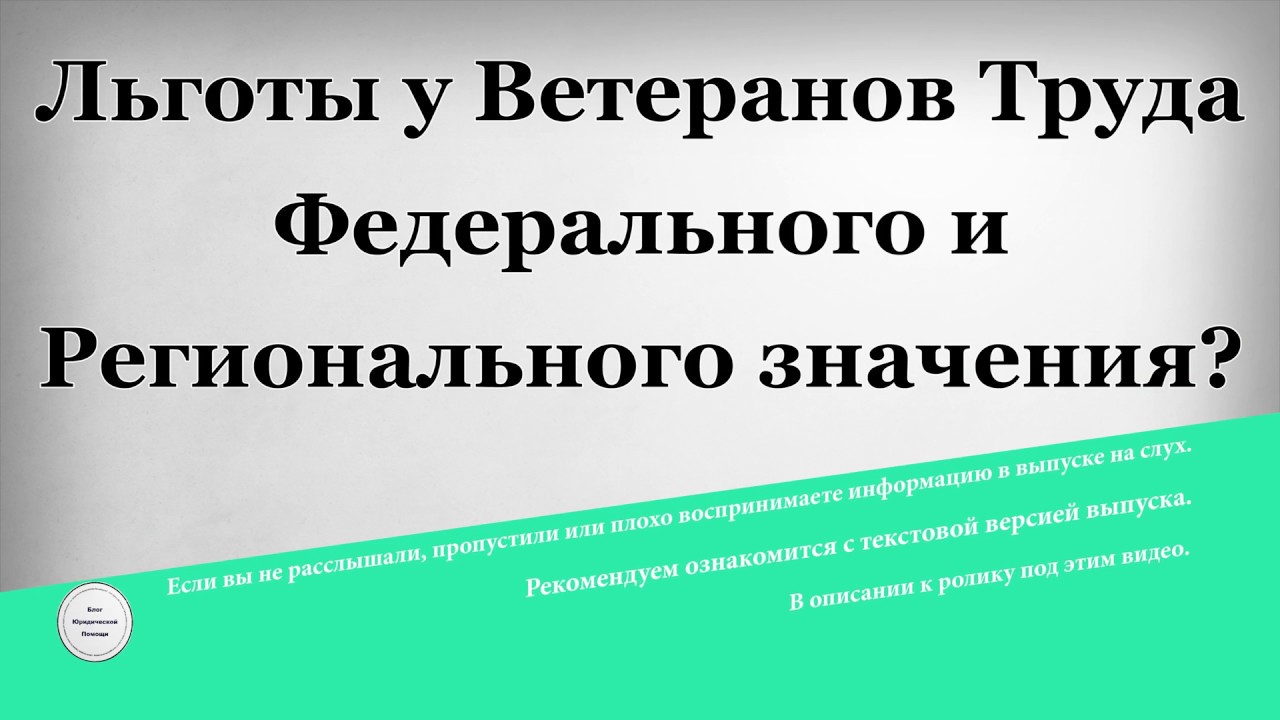 Какие льготы положены федеральным ветеранам труда