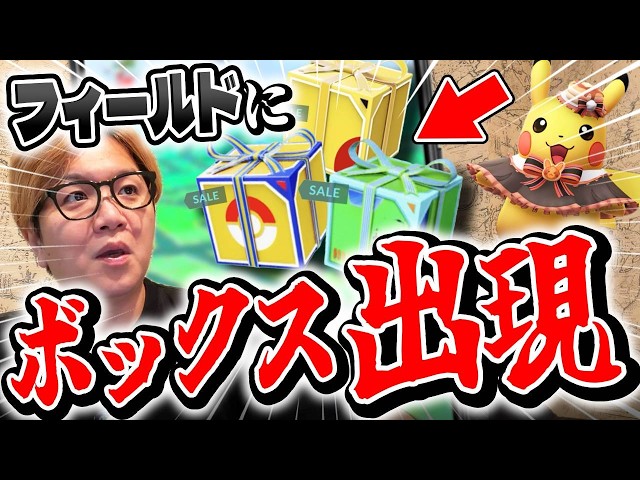フィールドにサプライズボックス!?ハロウィンの詳細見たけど楽しそうやんけ!!!【ポケモンGO】