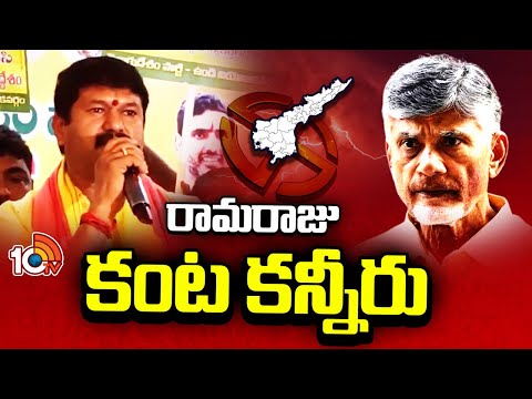 Undi TDP MLA Mantena Ramaraju Emotional Video | ఉండి టీడీపీలో రఘురామ చిచ్చు | 10TV Nws