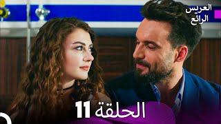 FULL HD (Arabic Dubbed) العريس الرائع الحلقة 11