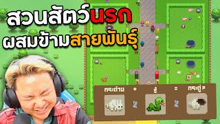 เกมเปิดสวนสัตว์ที่เราผสมสัตว์ได้กว่า 100 สายพันธ์ุ !!! | Let's Build a Zoo [Demo]