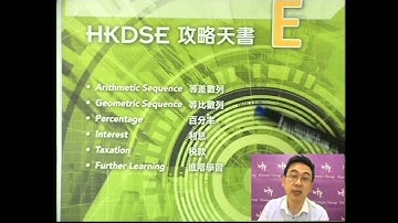 Herman Yeung - DSE 數學 E 天書 - 第1堂 01