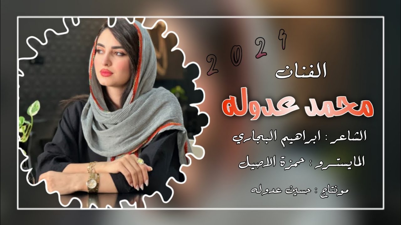 بالهلاهل والبارود ليوسف زفينا عنود - الفنان محمد عدوله ( دبكات جوبي ) | 2024