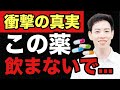薬剤師が教える!飲み続けてはいけない薬6選