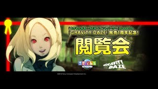 えちゃんねる　『GRAVITY DAZE』発売1周年記念 閲覧会レポート映像