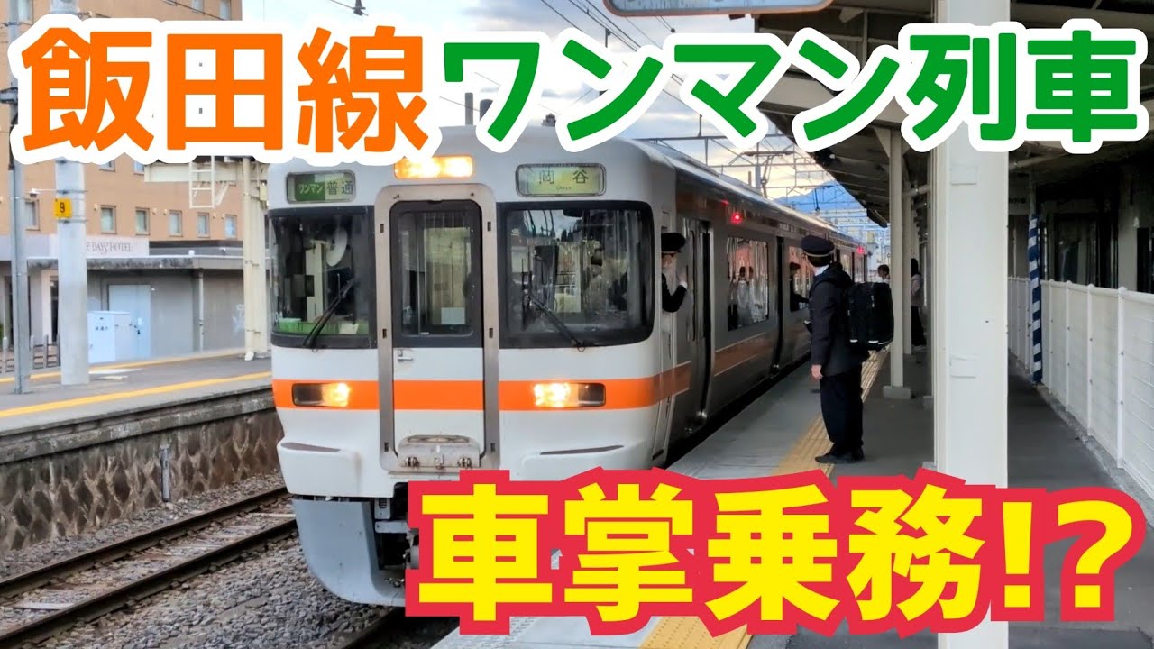 ワンマン化された飯田線に車掌さんが!? - YouTube