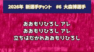 ファジアーノ岡山2026年シーズン新選手チャント　大森博選手