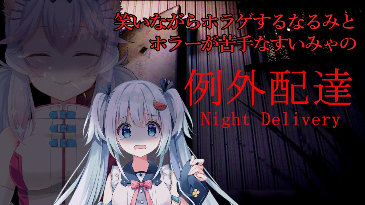 例外配達 ビビりすいみゃと笑い女なるみの配達業 なるみゆう Youtube