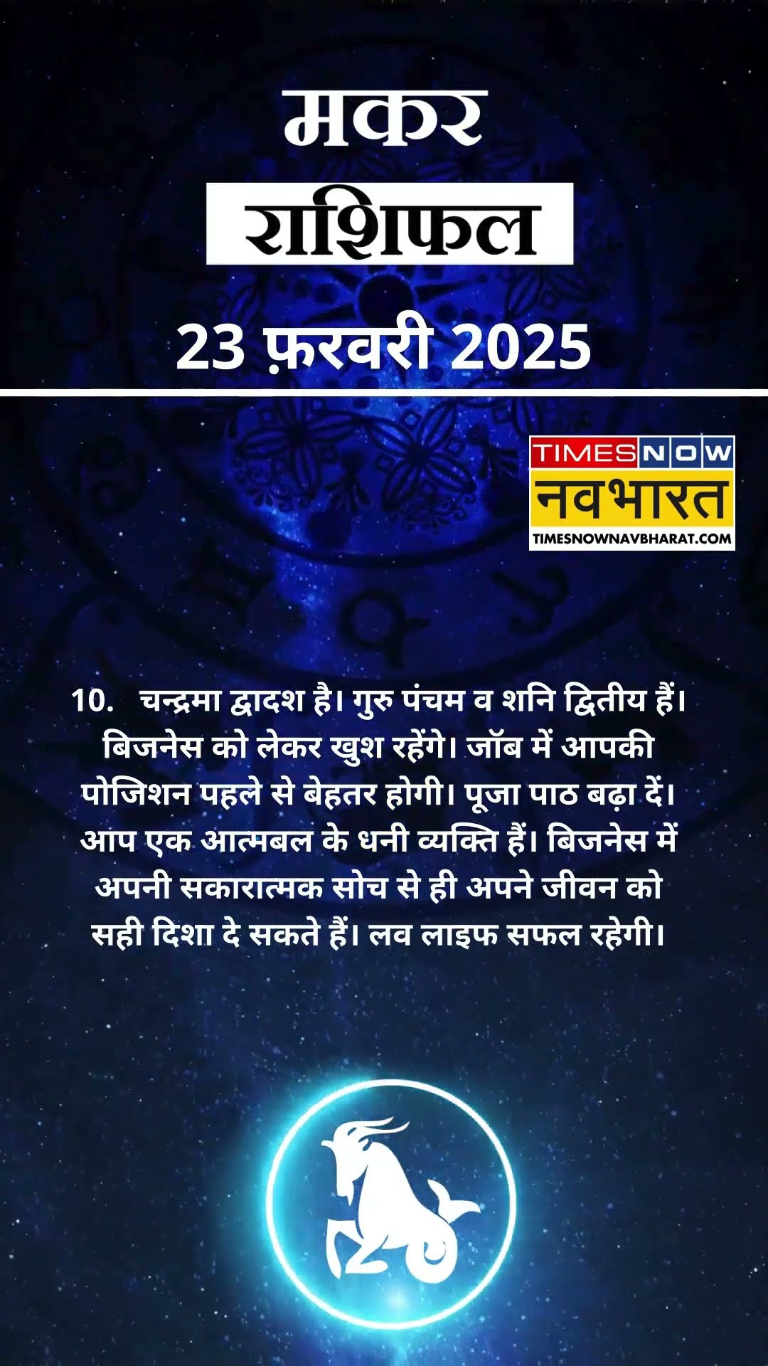 मकर राशि | आज का राशिफल | 23 Feb Horoscope | आपके पराक्रम में वृद्धि होगी |  Capricorn Rashifal